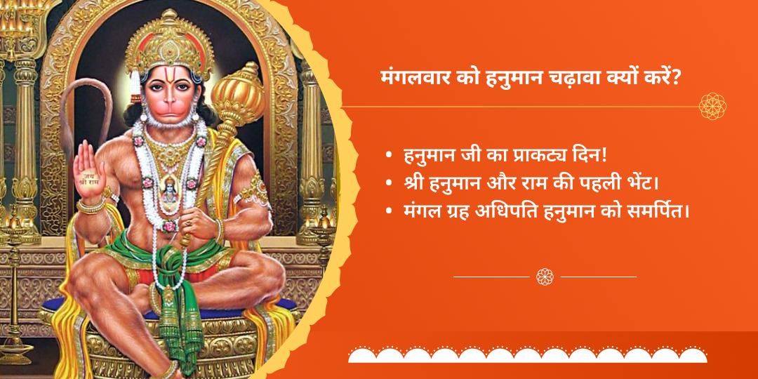 मंगलवार नरसिंह-हनुमान संकटमोचक मंगलवार चढ़ावा