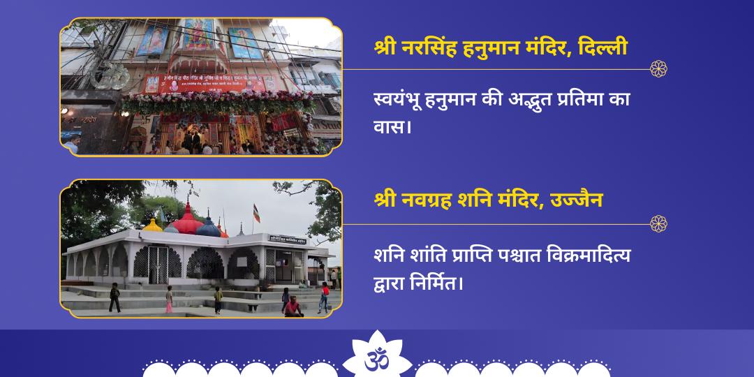 शनिवार नवग्रह शनि-नरसिंह हनुमान द्विमंदिर चढ़ावा