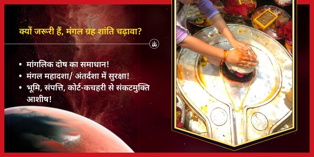 मंगलवार ग्रह शांति मंगलनाथ महादेव चढ़ावा