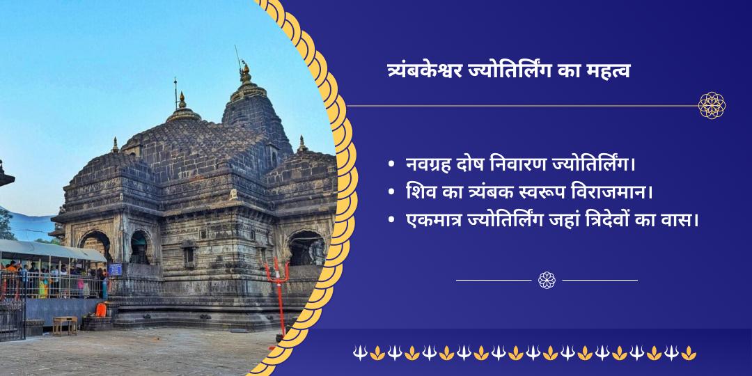 सोमवार कुंडली दोष निवारक त्र्यंबकेश्वर चढ़ावा