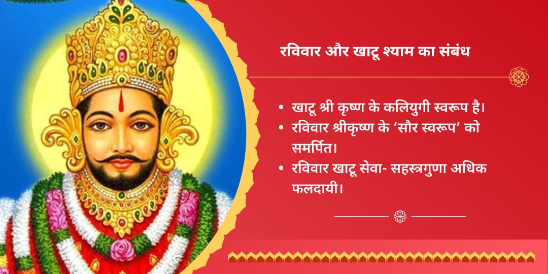 रविवार विशेष श्री खाटू श्याम चढ़ावा