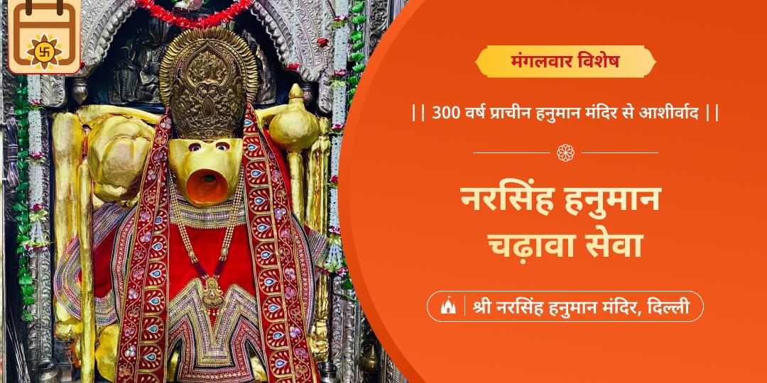मंगलवार नरसिंह-हनुमान संकटमोचक मंगलवार चढ़ावा