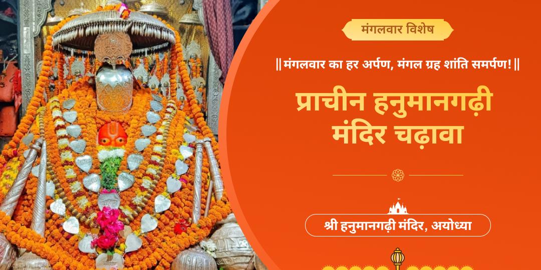 🔱 हनुमान आराधना के मंगलकारी दिन मंगलवार को प्रचानी एवं प्रसिद्ध हनुमानगढ़ी में चढ़ावा अर्पित करें।