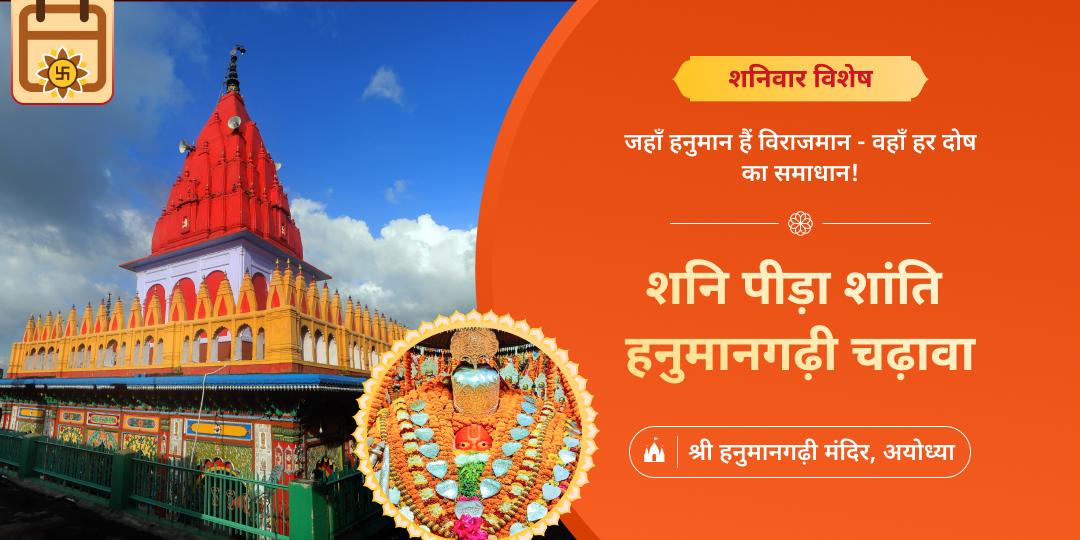 शनिदोष निवारण सिद्धपीठ हनुमानगढ़ी चढ़ावा- संकटमोचन वरदान, हर शनि संकट का समाधान!