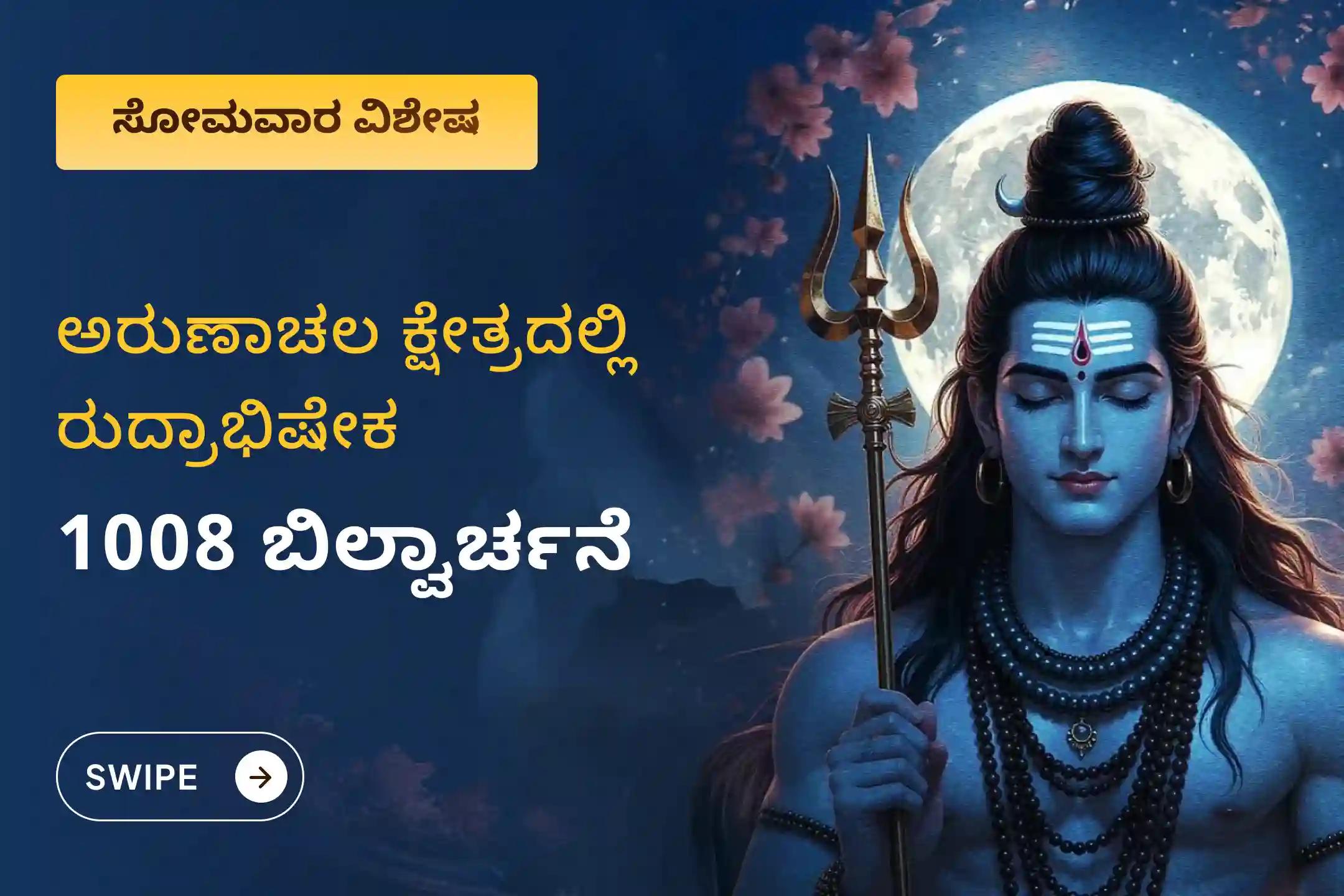 ಉತ್ತಮ ಆರೋಗ್ಯ ಮತ್ತು ದೀರ್ಘಾಯುಷ್ಯದ ಆಶೀರ್ವಾದಗಳನ್ನು ಪಡೆಯಲು ಸೋಮವಾರದ ಅರುಣಾಚಲ ಕ್ಷೇತ್ರ ವಿಶೇಷ ಅರುಣಾಚಲ ಕ್ಷೇತ್ರ ರುದ್ರಾಭಿಷೇಕ, 1008 ಬಿಲ್ವಾರ್ಚನೆ ಮತ್ತು ಹೋಮದಲ್ಲಿ ಪಾಲ್ಗೊಳ್ಳಿ.