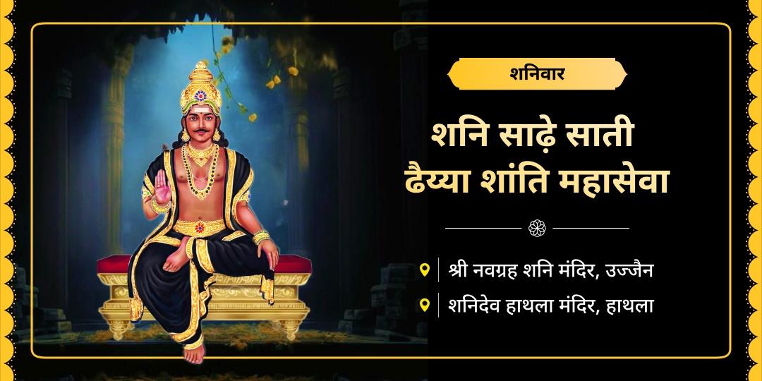 शनिदेव की सर्वशक्तिशाली महासेवा करें - नवग्रह शनि एवं शनि जन्मस्थल पर चढ़ावा, महाभिषेक एवं मंत्रजाप आराधना करें। 