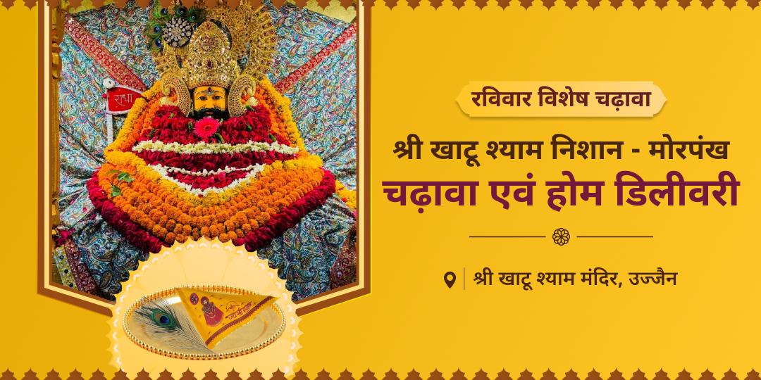 हर क्षेत्र में विजय का आशीर्वाद पाएं - श्री खाटू श्याम मंदिर में निशान - मोरपंख चढ़ाएं एवं प्रसाद स्वरूप घर मंगवाएं। 