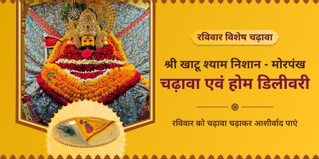 रविवार श्री खाटू श्याम निशान - मोरपंख चढ़ावा एवं होम डिलीवरी