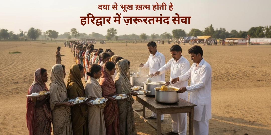 हरिद्वार में जरूरतमंदों की सेवा