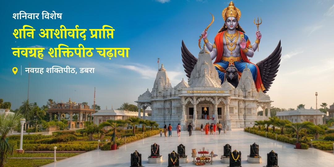 जब शनिदेव प्रसन्न हों तो रंक भी राजा बन जाता है। शनिवार को एशिया के सबसे बड़े नवग्रह धाम में चढ़ावा कर उनके प्रकोप को अपने प्रगति के वरदान में बदलें।