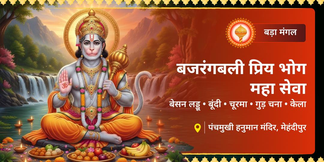 तीसरा बड़ा मंगल (अधिक मास) पर बजरंगबली के 5 प्रिय भोग का अर्पण! पंचमुखी हनुमान मंदिर में बेसन लड्डू, बूंदी, चूरमा, गुड़-चना और केला चढ़ाएं और उनकी 5 गुना कृपा पाएं। 