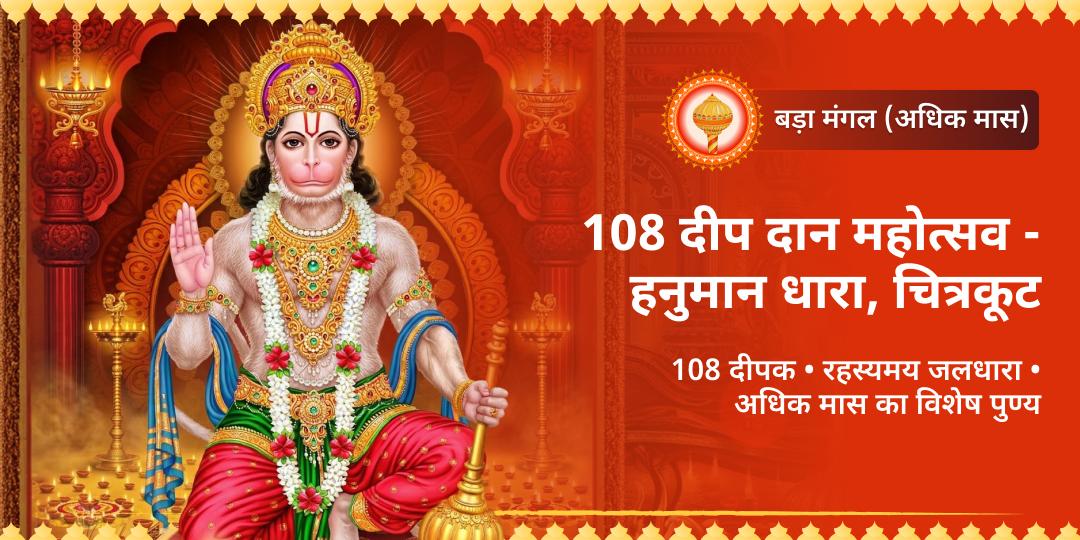 बड़ा मंगल पर हनुमान धारा में हो रहे 108 दीप दान महोत्सव में भाग लें! 108=9=मंगल! मंगल के अधिपति हनुमानजी से सर्वसिद्धि, मंगल दोष शमन और ग्रह शांति आशीष पाएं। 