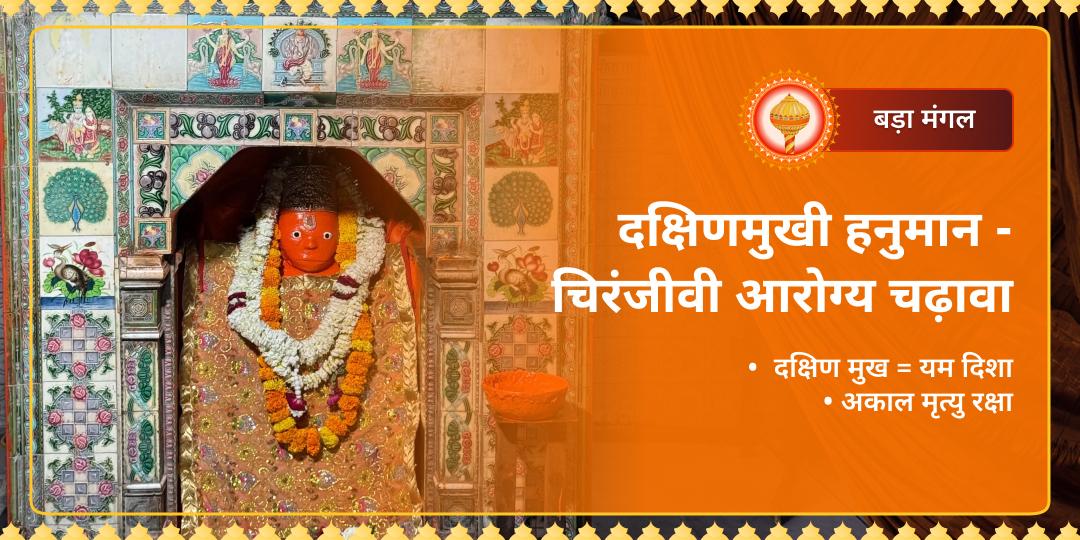 बड़ा मंगल पर दक्षिणमुखी हनुमान मंदिर में चिरंजीवी आरोग्य चढ़ावा करें! 20 फीट शयन मुद्रा, यम दिशा पर विजय - अकाल मृत्यु रक्षा और दीर्घायु का आशीर्वाद प्राप्त करें। 