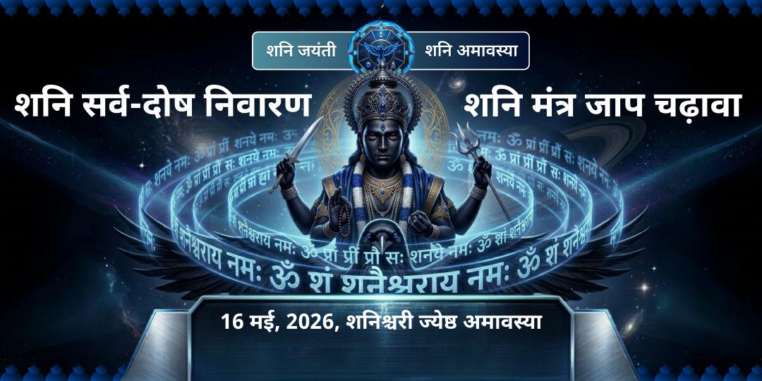 शनि जयंती-शनि अमावस्या नवग्रह मंत्र जाप चढ़ावा