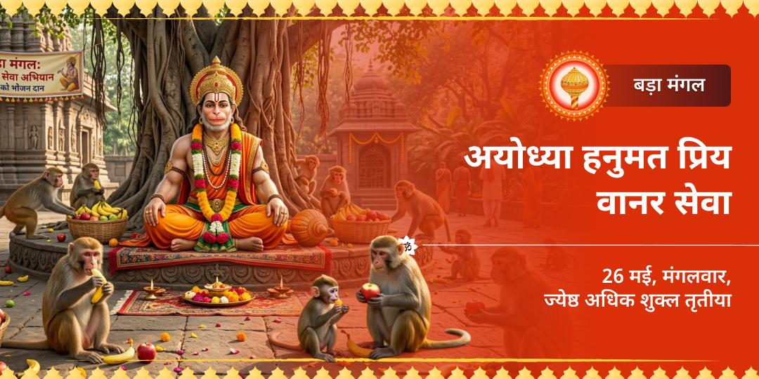 बड़ा मंगल अयोध्या हनुमत प्रिय वानर सेवा
