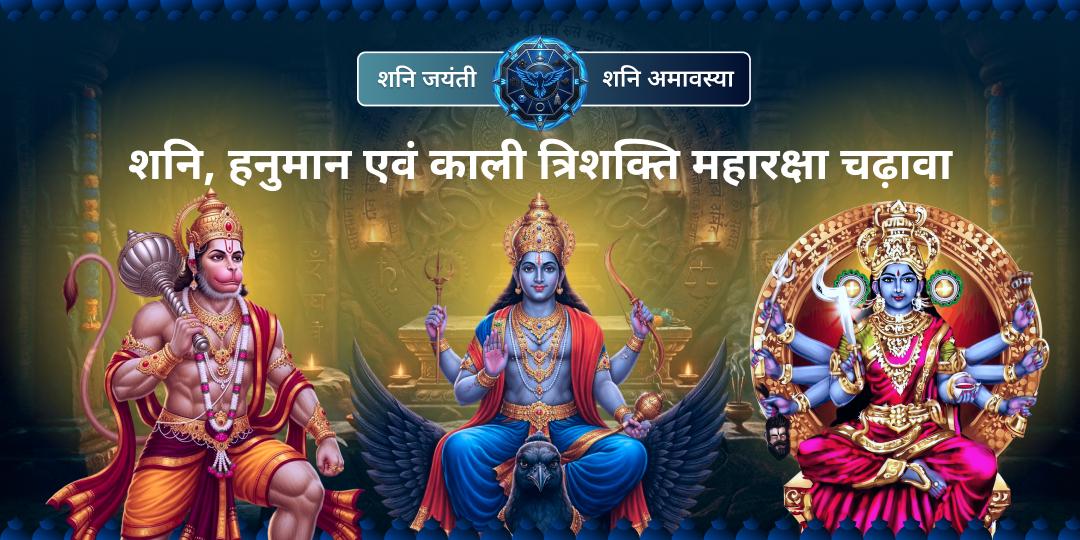 10 वर्षों के बाद बनें, शनि जयंती-एवं शनिश्चरी अमावस्या दुर्लभ महायोग पर शनि देव, हनुमान जी एवं माँ काली को अर्पण कर - हर कष्ट, शत्रु और शनि दोष से पाएं पूर्ण मुक्ति आशीष!