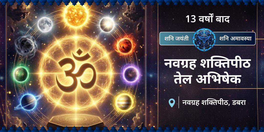 13 वर्षों बाद आया यह शनि जयंती, शनि अमावस्या और शनिवार का त्रिकोणीय महायोग! शनि नवग्रह शक्तिपीठ में तेल अभिषेक कर कर्म, कष्ट और किस्मत - तीनों की दिशा बदलें।