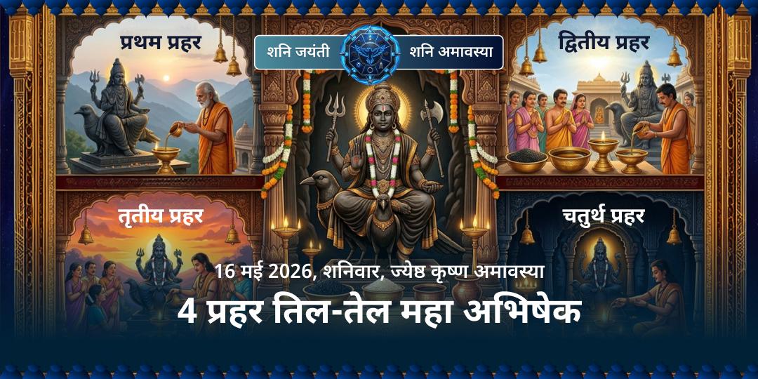 शनि जयंती-शनि अमावस्या 4 प्रहर शनि पीड़ा मुक्ति तिल-तेल महा अभिषेक