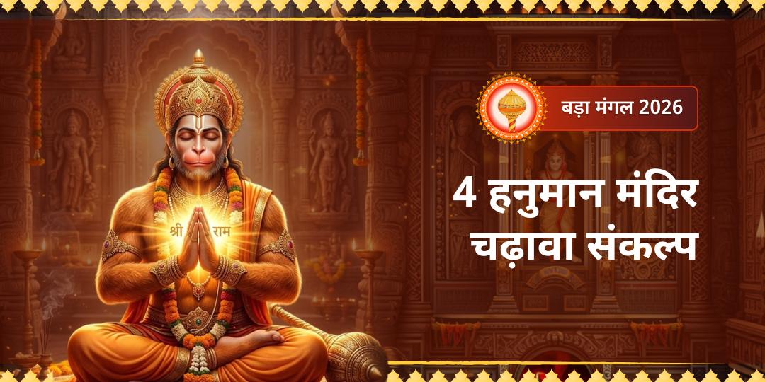बड़ा मंगल 4 हनुमान मंदिर चढ़ावा 
