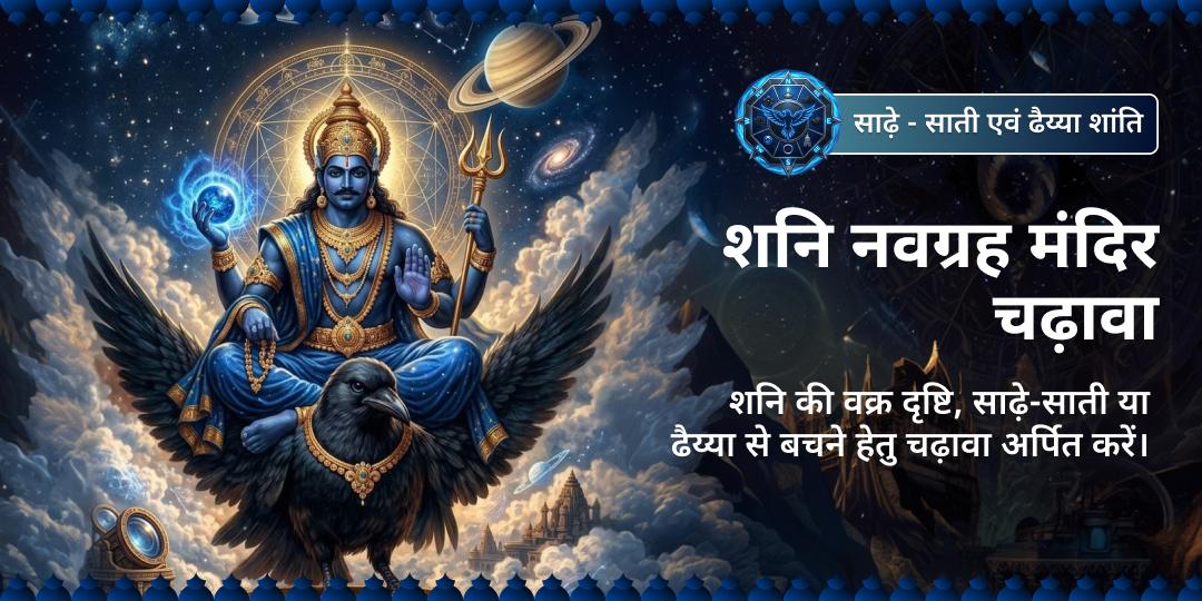 साढ़े-साती एवं ढैय्या शांति शनि नवग्रह मंदिर चढ़ावा  