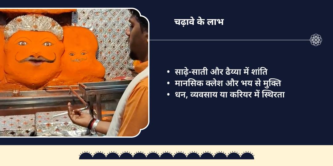 साढ़े साती ढैय्या शांति शनि नवग्रह मंदिर चढ़ावा