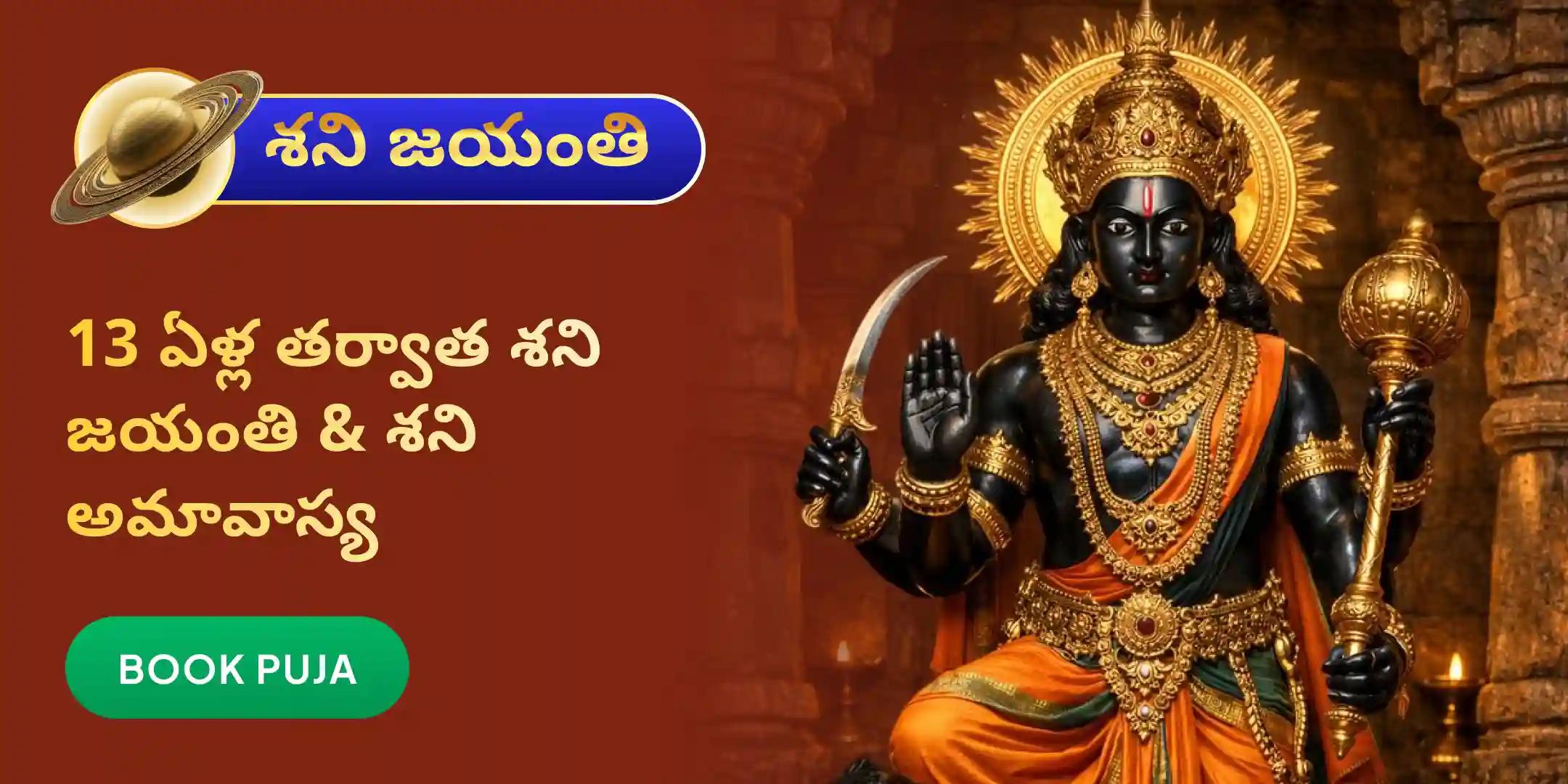 ఏలినాటి శని పీడ శాంతి మహాపూజ, శని తిల తైలాభిషేకం మరియు మహాదశ శాంతి మహాపూజ