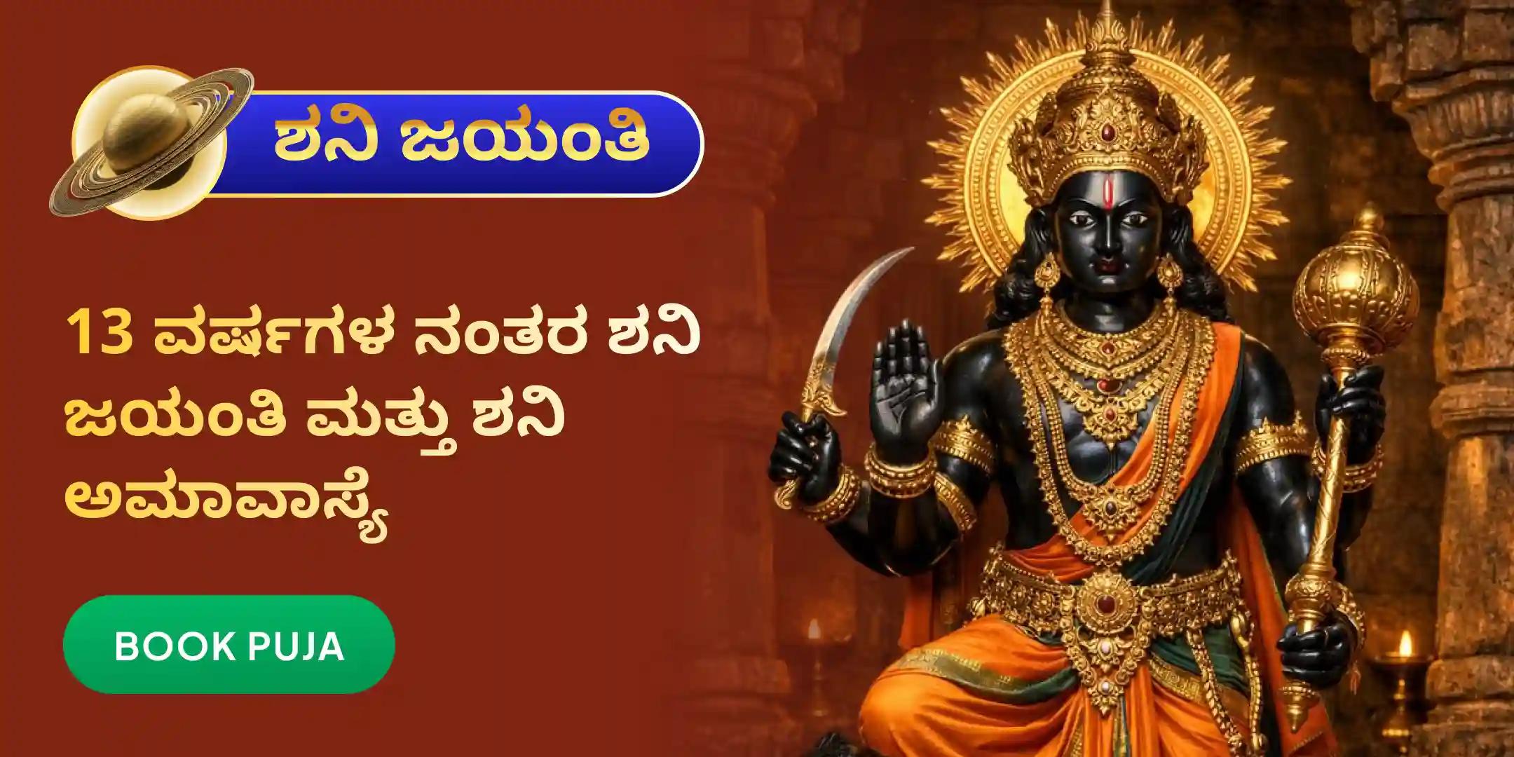 ಶನಿ ಸಾಡೆ ಸಾತಿ ಪೀಡಾ ಶಾಂತಿ ಮಹಾಪೂಜೆ, ಶನಿ ತಿಲ ತೈಲ ಅಭಿಷೇಕ, ಮತ್ತು ಮಹಾದಶಾ ಶಾಂತಿ ಮಹಾಪೂಜೆ