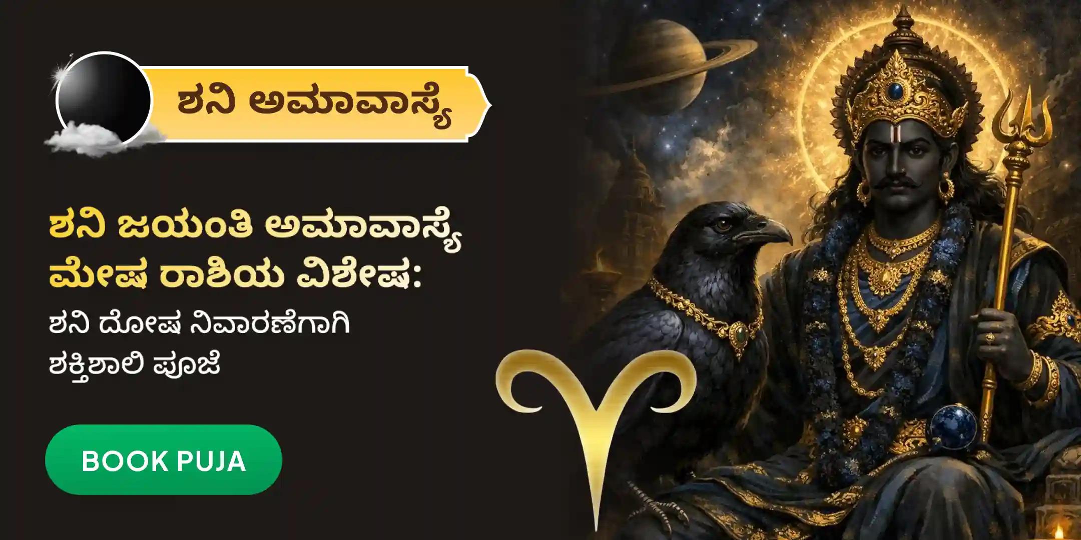ಮೇಷ ರಾಶಿಯವರಿಗಾಗಿ ಶನಿ ದೋಷ ಶಾಂತಿ ಮಹಾಪೂಜೆ