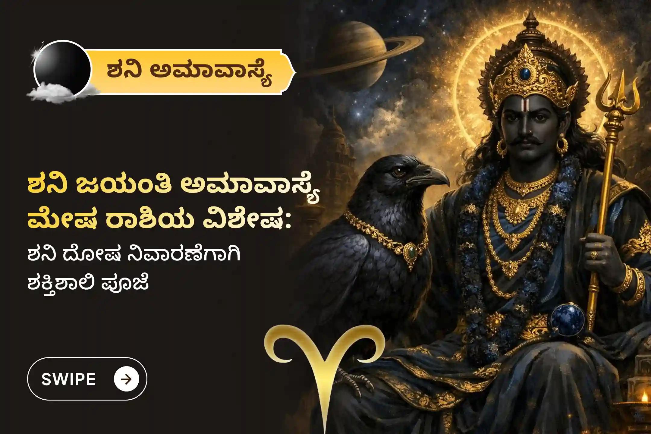 ಶನಿ ಸಾಡೇ ಸಾತಿಯಿಂದ ಉಂಟಾಗುವ ಆತಂಕ, ಆರ್ಥಿಕ ಸಮಸ್ಯೆಗಳು ಮತ್ತು ಕೌಟುಂಬಿಕ ಜಗಳಗಳಿಂದ ಮುಕ್ತಿ ಪಡೆಯಲು 'ಶನಿ ಅಮಾವಾಸ್ಯೆ ಮತ್ತು ಶನಿ ಜಯಂತಿ - ಮೇಷ ರಾಶಿ ವಿಶೇಷ ಶನಿ ದೋಷ ಶಾಂತಿ ಮಹಾಪೂಜೆ'ಯಲ್ಲಿ ಭಕ್ತಿಯಿಂದ ಪಾಲ್ಗೊಳ್ಳಿ 🙏