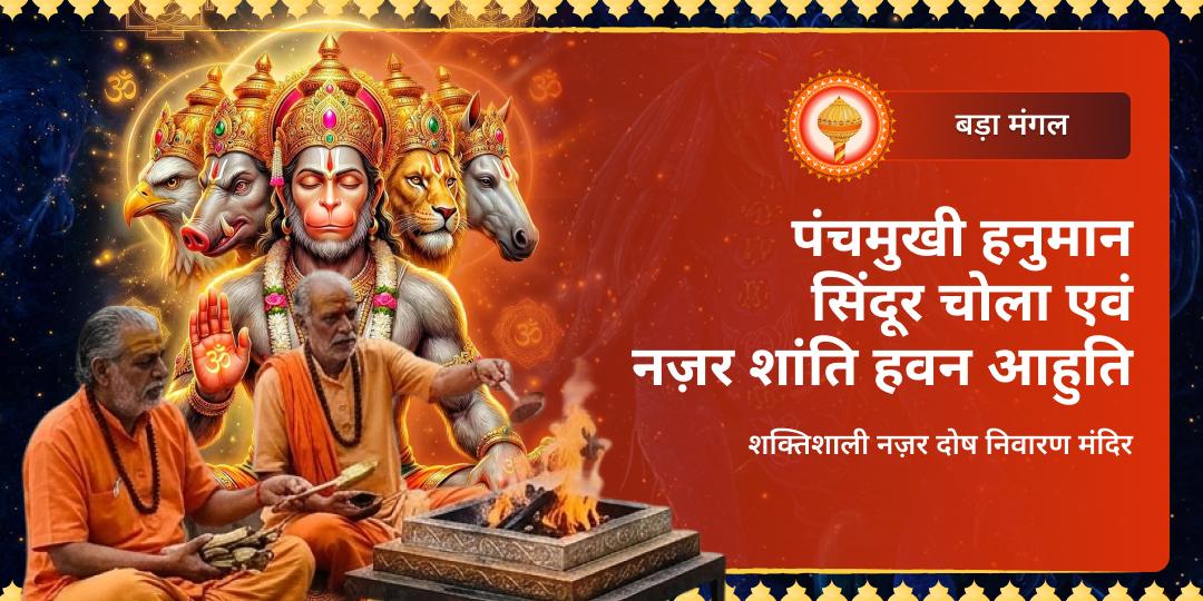 5 मुख • 5 दिशाएँ • 5 गुना रक्षा! प्रथम बड़ा मंगल - श्री पंचमुखी हनुमान, मेहंदीपुर में करवाएं सिंदूर चोला एवं नज़र शांति हवन! 