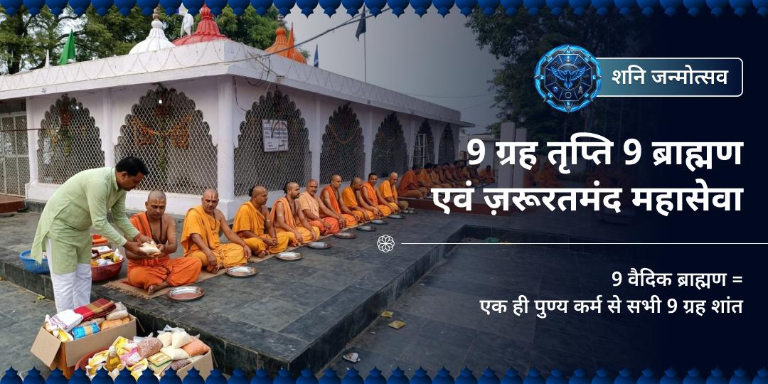 इस 'शनि जन्मोत्सव' - 9 वैदिक ब्राह्मणों और ज़रूरतमंदों को भोजन कराएं और अपनी कुंडली के सभी 9 ग्रहों को शांत करें!
