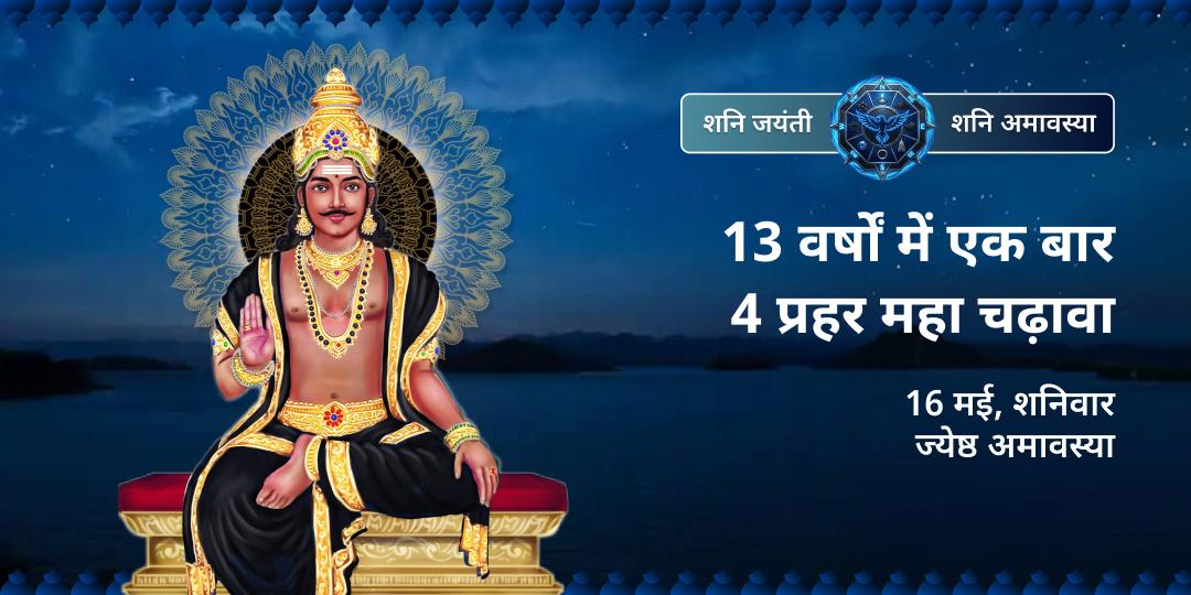 शनि जयंती-शनि अमावस्या 4 प्रहर महा चढ़ावा