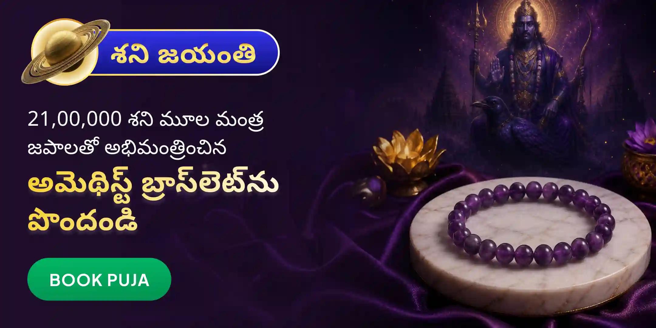 21,00,000 శని మూల మంత్ర జపం మరియు అభిమంత్రించిన అమెథిస్ట్ బ్రాస్‌లెట్ మీ ఇంటి వద్దకే