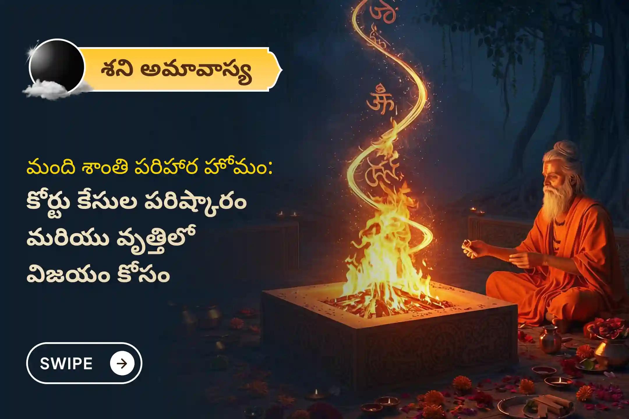 🕉️ వివాహం, సంతానం, వృత్తిలో మరియు కోర్టు కేసులలో ఎదురయ్యే అడ్డంకులను తొలగించుకోవడానికి శని అమావాస్య ఉపగ్రహ శాంతి ప్రత్యేక మాంది శాంతి పరిహార హోమంలో పాల్గొనండి. 🙏