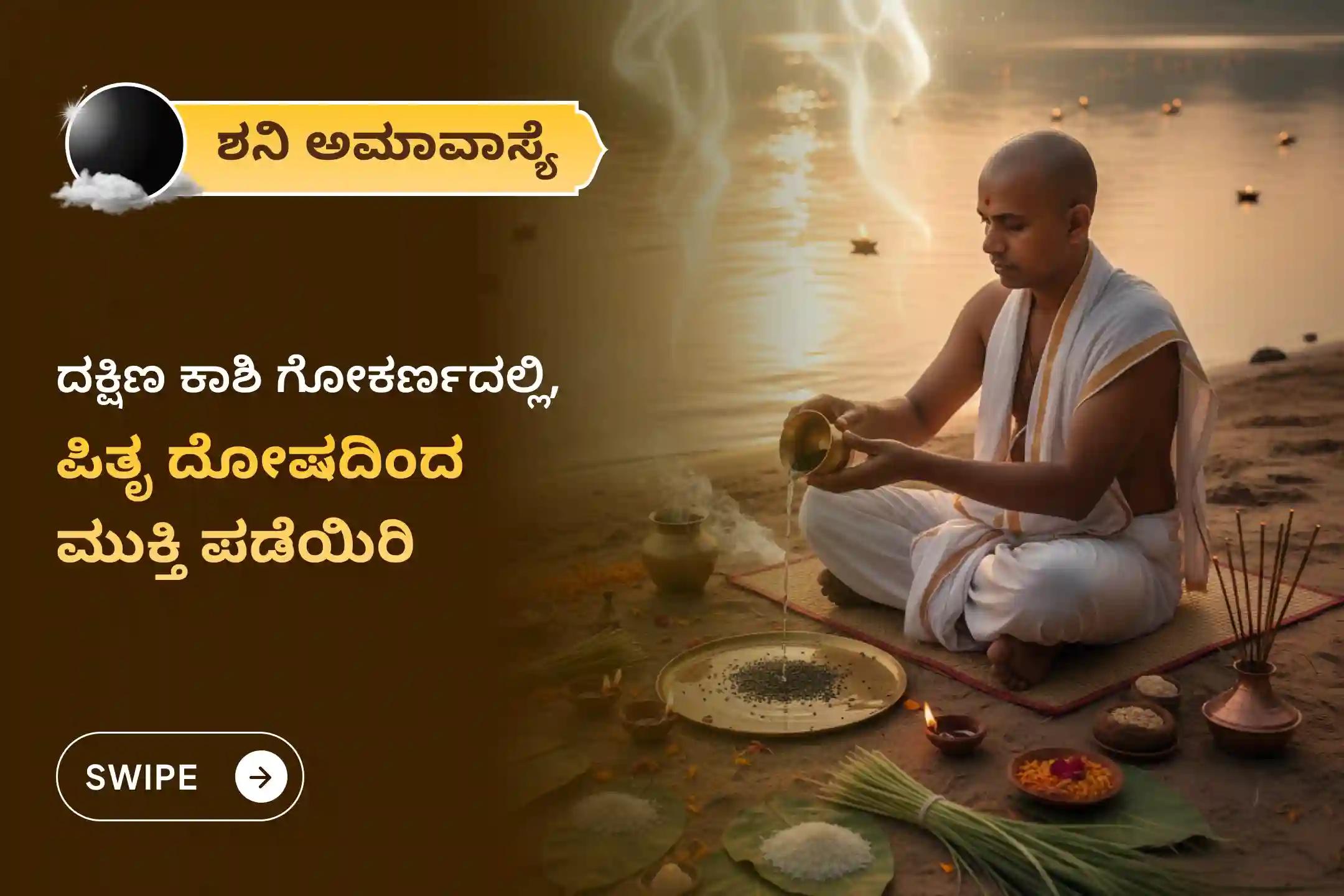 ಪಿತೃಗಳ ಶಾಪಗಳಿಂದ ವಿಮುಕ್ತಿ ಹಾಗೆಯೇ ಮರಣ ಹೊಂದಿದ ಆತ್ಮಗಳಿಗೆ ಶಾಂತಿಗಾಗಿ ಶನಿ ಅಮಾವಾಸ್ಯೆಯ ಈ ಪವಿತ್ರ ದಿನದಂದು ಗೋಕರ್ಣ ಕ್ಷೇತ್ರ ಪಿತೃ ಶಾಂತಿ ವಿಶೇಷ ನಾರಾಯಣ ಬಲಿ ಪೂಜೆ, ತ್ರಿಪಿಂಡಿ ಶ್ರಾದ್ಧ, ಪಿತೃ ದೋಷ ಶಾಂತಿ ಪೂಜೆ ಮತ್ತು ತಿಲ ಹೋಮದಲ್ಲಿ ಪಾಲ್ಗೊಳ್ಳಿ.