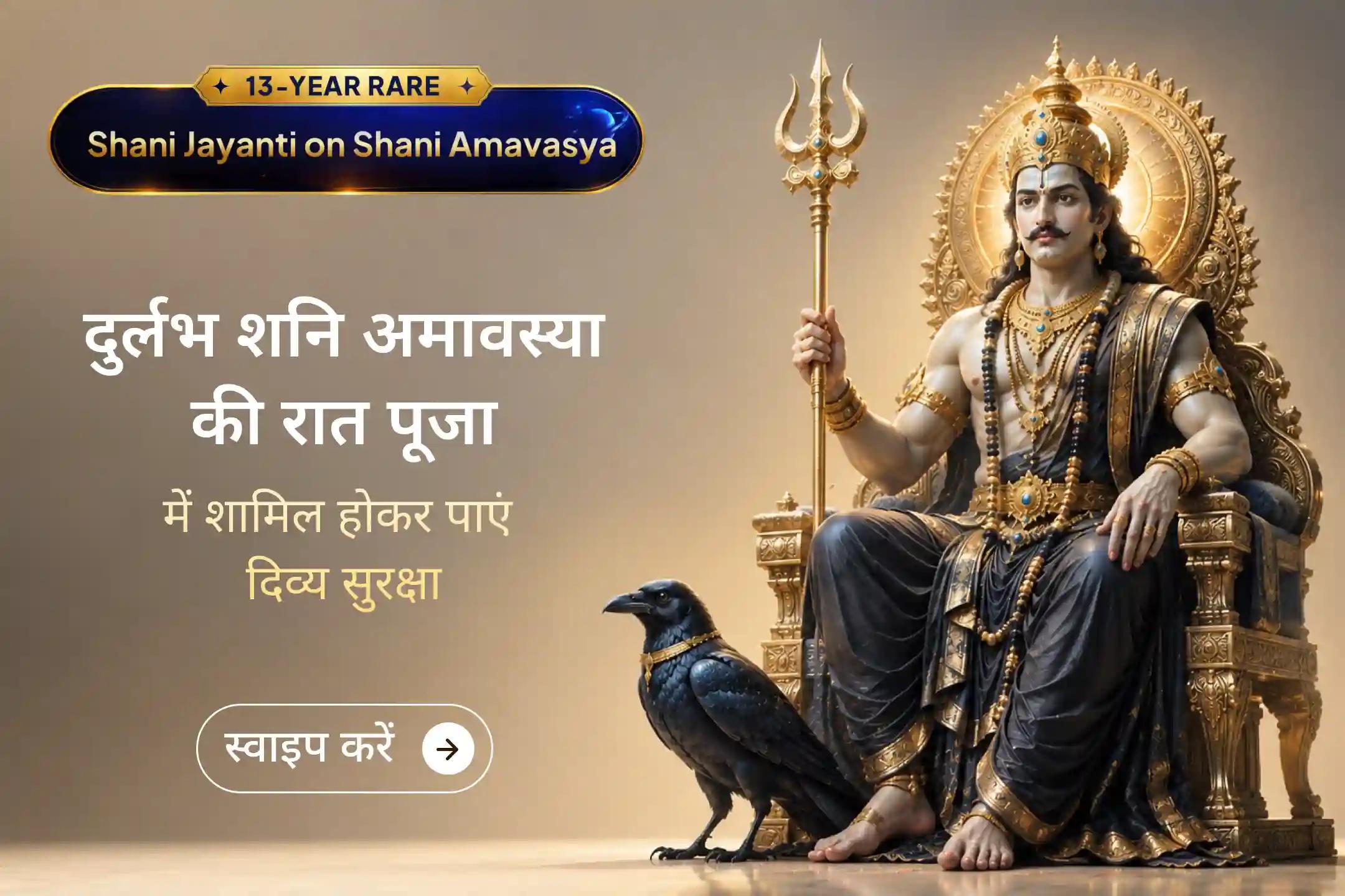 इस दुर्लभ शनि अमावस्या की रात शनि देव की कृपा पाने का अवसर न चूकें और जीवन की कठिन बाधाओं से राहत पाएं। 🙏
