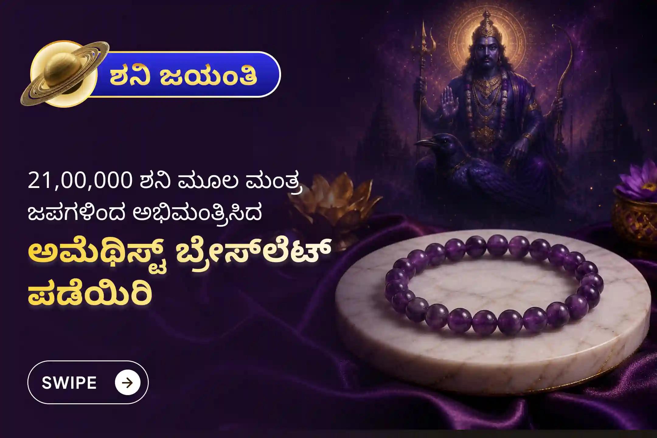 🕉️ ಅತ್ಯಂತ ಅಪರೂಪದ ಶನಿ ಜಯಂತಿ ಮತ್ತು ಶನಿ ಅಮಾವಾಸ್ಯೆಯ ಈ ಮಹಾ ಸಂಯೋಗದಂದು, '21,00,000 ಶನಿ ಮೂಲ ಮಂತ್ರ ಜಪ'ದಲ್ಲಿ ಭಕ್ತಿಯಿಂದ ಪಾಲ್ಗೊಳ್ಳಿ ಹಾಗೂ 21 ಶನಿ ಮೂಲ ಮಂತ್ರಗಳಿಂದ ಅಭಿಮಂತ್ರಿಸಿದ ಅಮೆಥಿಸ್ಟ್ ಬ್ರೇಸ್‌ಲೆಟ್ ಅನ್ನು ನಿಮ್ಮ ಮನೆಗೆ ಪಡೆಯಿರಿ 🙏