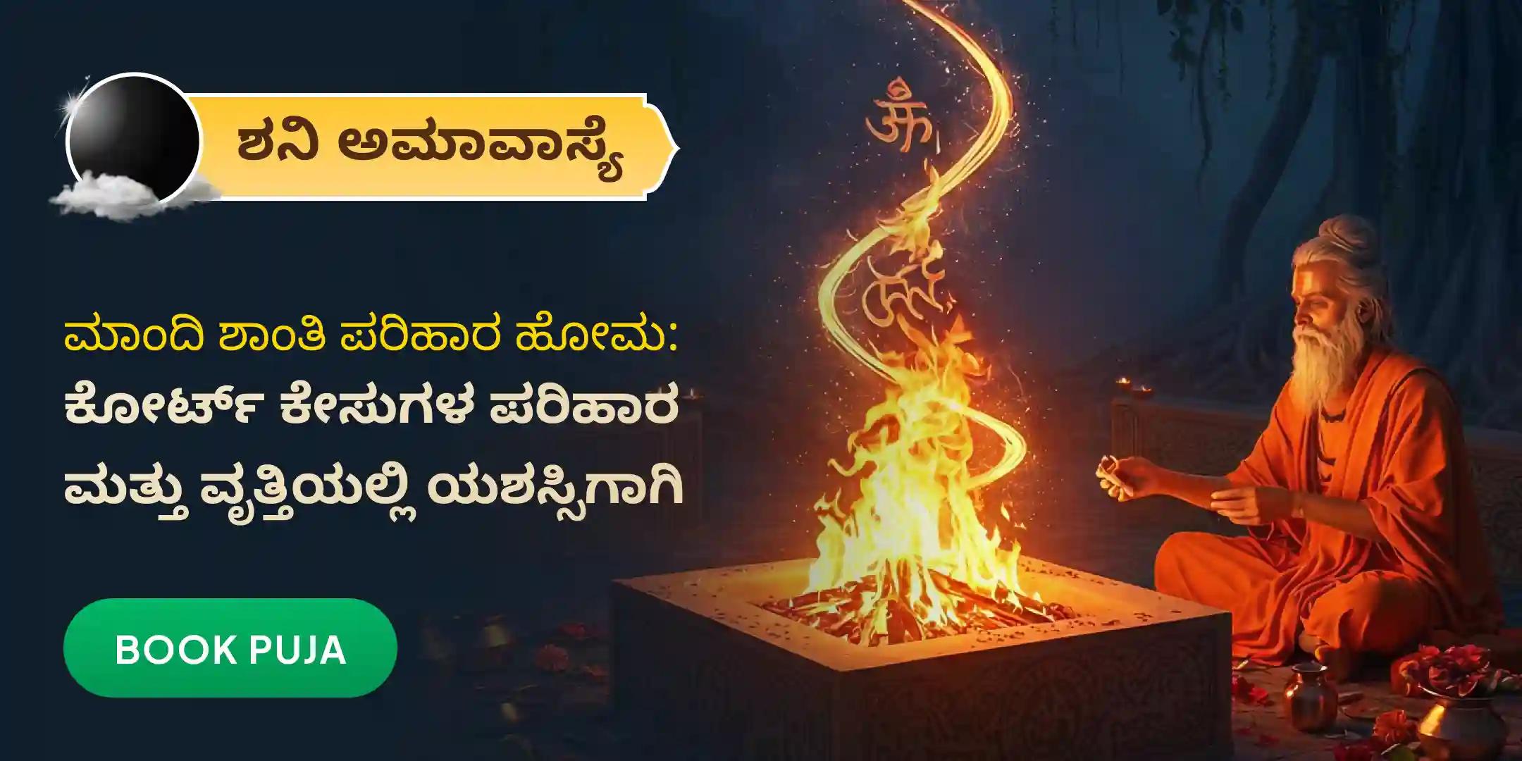 ಮಾಂಧಿ ಶಾಂತಿ ಪರಿಹಾರ ಹೋಮ