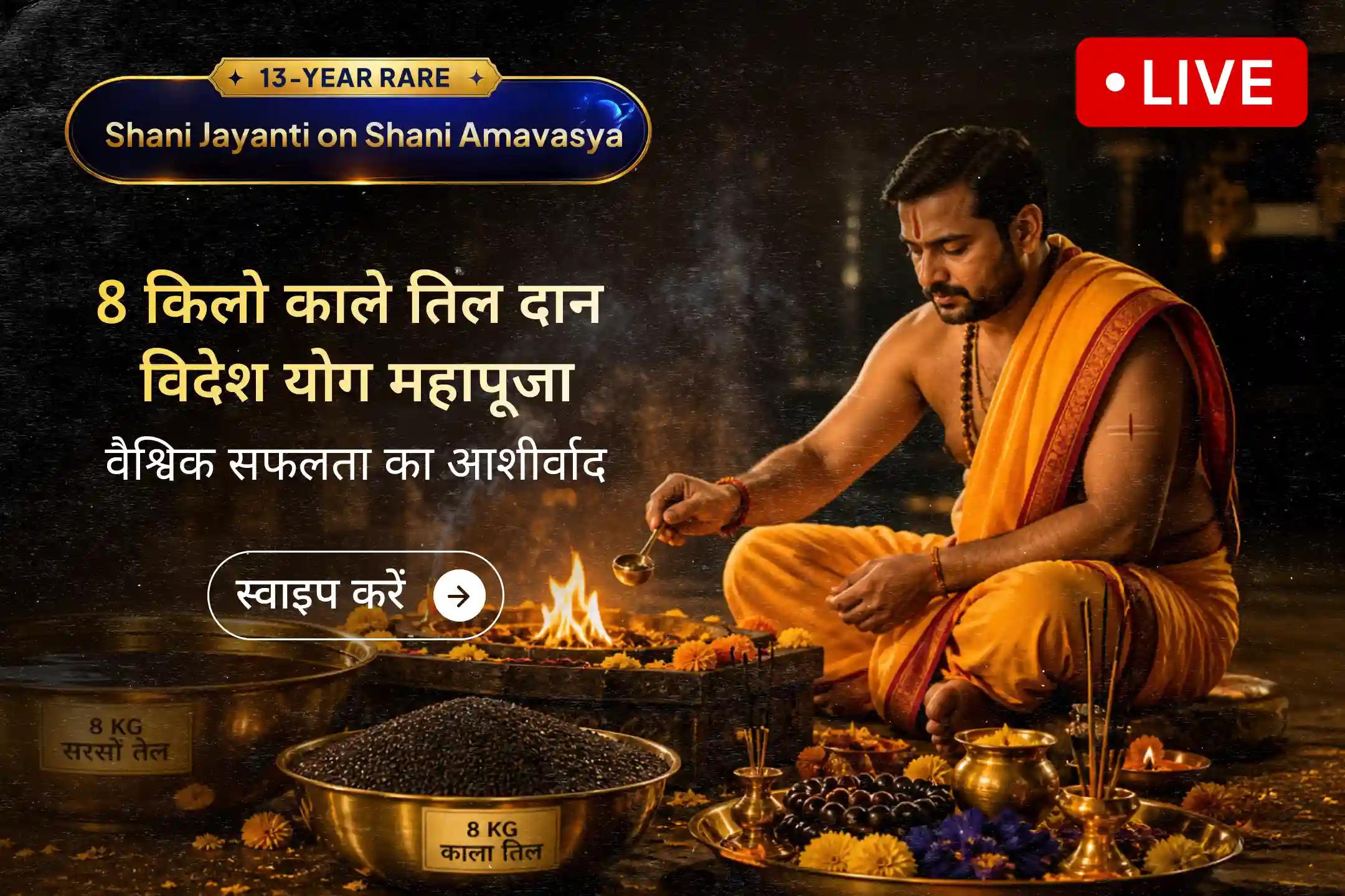 🪐 शनि अमावस्या के इस विशेष अवसर पर विदेश में करियर वृद्धि, विदेश में बसने के योग और लंबे समय तक स्थिर वैश्विक सफलता के लिए इस विशेष पूजा में LIVE जुड़कर शनि देव का आशीर्वाद प्राप्त करें।
