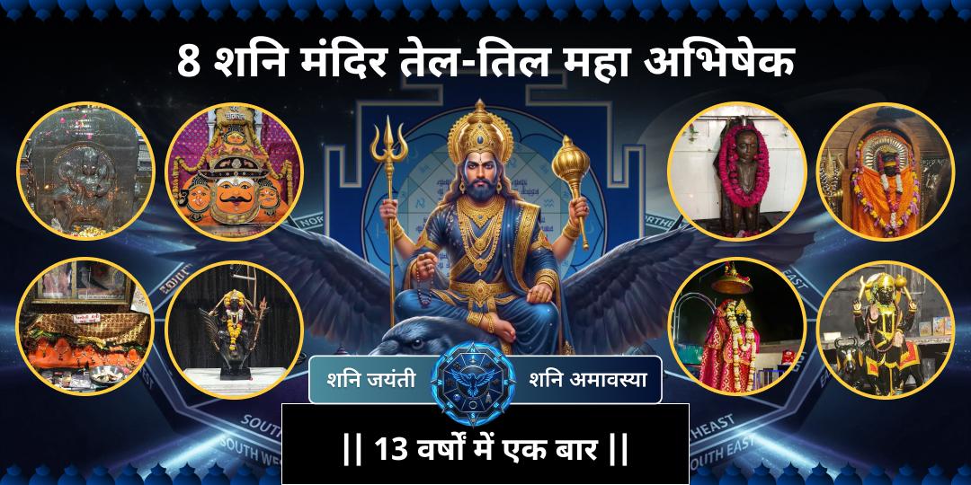 13 वर्षों में पहली बार! शनि जयंती × शनि अमावस्या महायोग पर 8 प्रसिद्ध शनि मंदिरों पर एक साथ तेल-तिल महा अभिषेक करें!