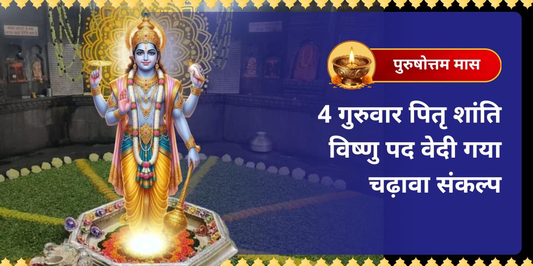 पितृ शांति एक क्रिया नहीं, एक प्रक्रिया है। इस पुरुषोत्तम मास, 1 क्लिक में, हरि को प्रिय हर गुरुवार के दिन विष्णु पद वेदी में पितृ शांति चढ़ावा करें। 