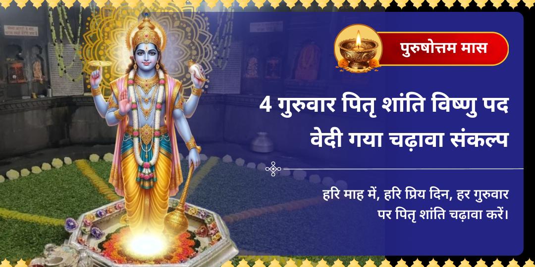 पुरुषोत्तम मास 4 गुरुवार पितृ शांति श्री विष्णु पद वेदी गया चढ़ावा संकल्प