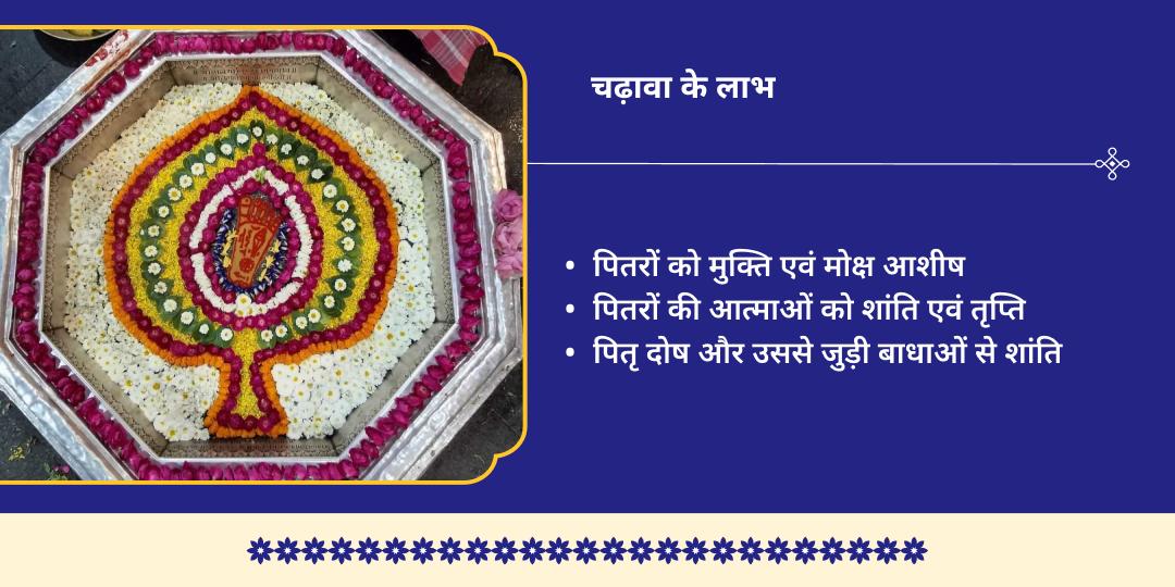 पुरुषोत्तम मास 4 गुरुवार पितृ शांति श्री विष्णु पद वेदी गया चढ़ावा संकल्प