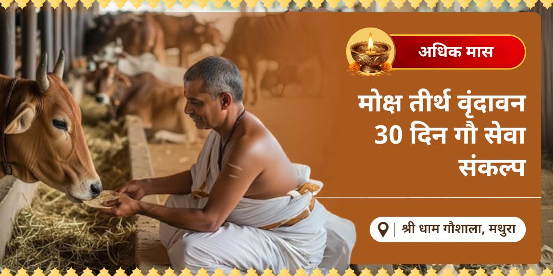 जिसके नाम से हर दिन वृंदावन में गौ सेवा हो, उसके जीवन में कृष्ण कृपा नहीं रुकती! एक बुकिंग में 17 मई - 15 जून तक की अधिक मास गौ सेवा का संकल्प लें। 