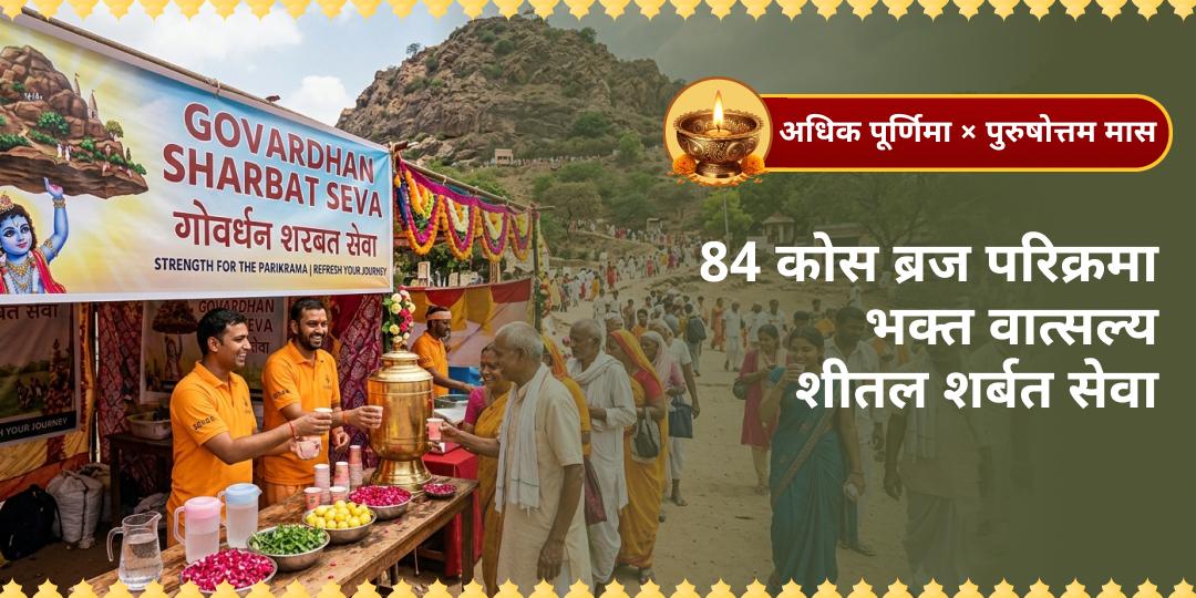 32 माह में एक बार! अधिक पूर्णिमा–पुरुषोत्तम मास पर 84 कोस ब्रज परिक्रमा के यात्रियों को शीतल शर्बत पिलाएँ - भक्त वात्सल्य सेवा में सहभागी बनें!