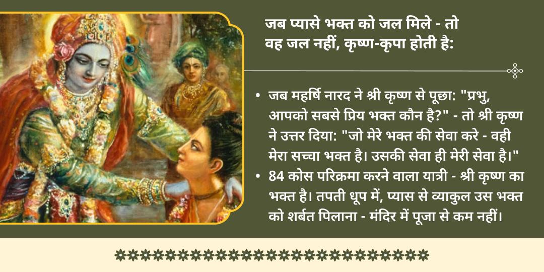 पुरुषोत्तम पूर्णिमा 84 कोस ब्रज परिक्रमा भक्त वात्सल्य शीतल शर्बत सेवा