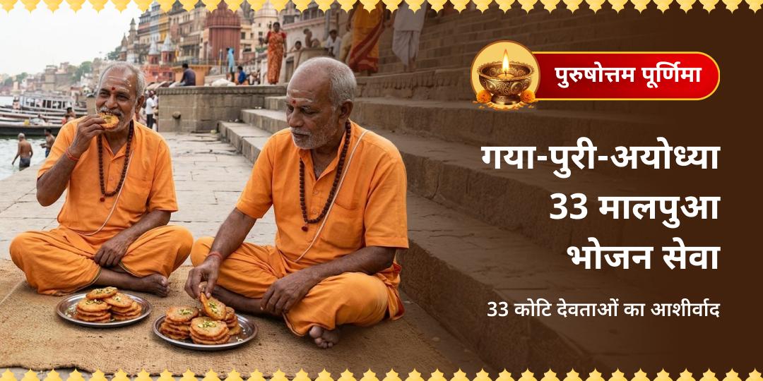 32 महीने में एक बार! अधिक पूर्णिमा पर गया, पुरी और अयोध्या - तीनों पवित्र धामों में एक साथ 33 मालपुआ भोजन सेवा - पितृ दोष, संतान बाधा, धन-कष्ट और जन्म-जन्मांतर के पापों के निवारण हेतु अभी सहभागी बनें!