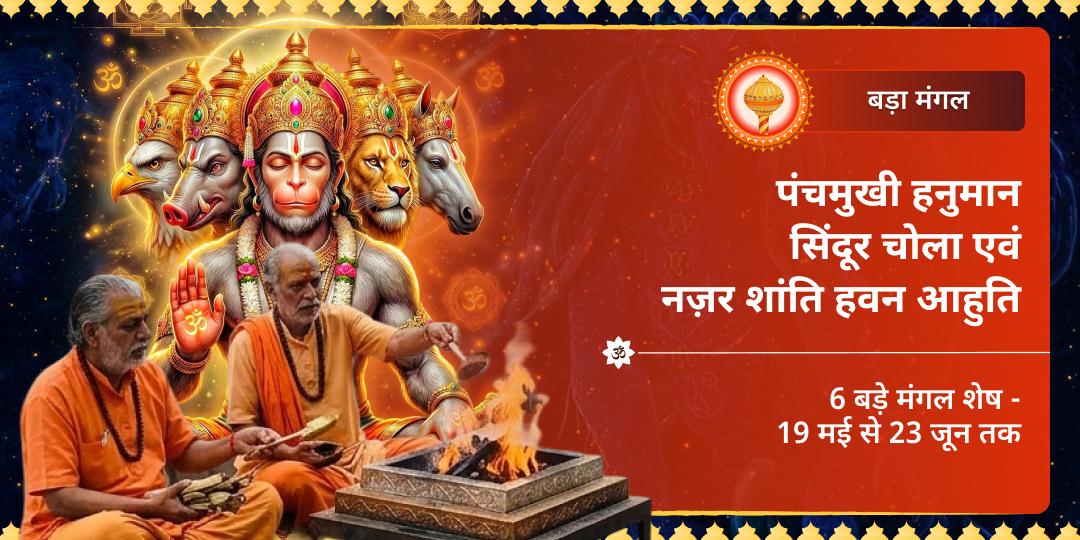 बड़ा मंगल पंचमुखी हनुमान सिंदूर चोला एवं नज़र शांति हवन आहुति