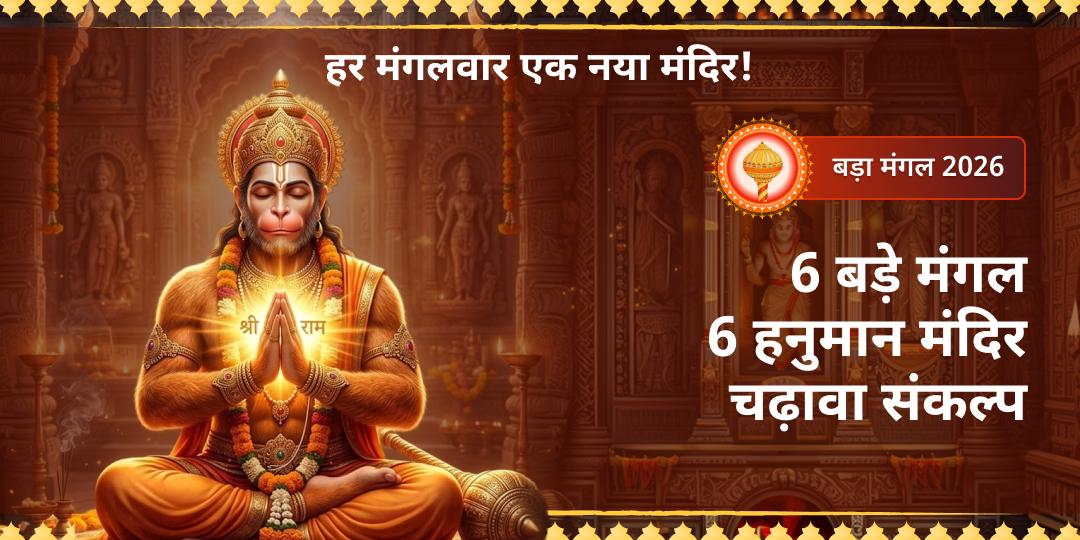 साल के सबसे शक्तिशाली 6 बड़ा मंगल पर 6 सिद्ध हनुमान मंदिरों पर चढ़ावा संकल्प लें। हर मंगलवार एक नए मंदिर में चढ़ावा करें।