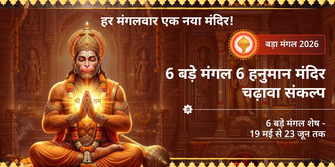 6 बड़े मंगल 6 हनुमान मंदिर चढ़ावा संकल्प